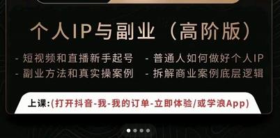 一舟一课个人IP与副业（高阶版），短视频和直播新手起号-普通人如何做好个人IP-创客云联盟