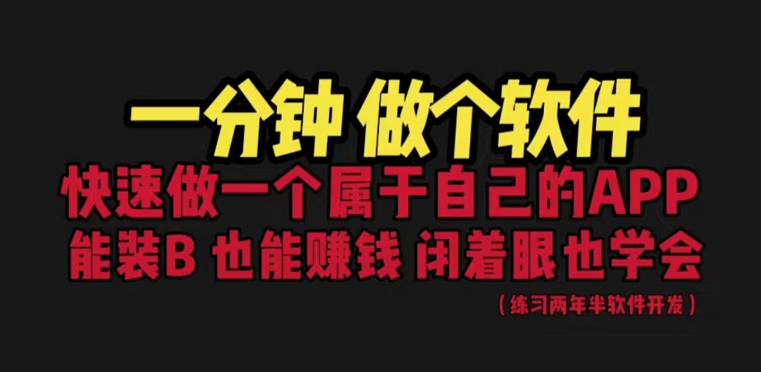 [建站优化]网站封装教程 1分钟做个软件 有人靠这个月入过万 保姆式教学 看一遍就学会-创客云联盟