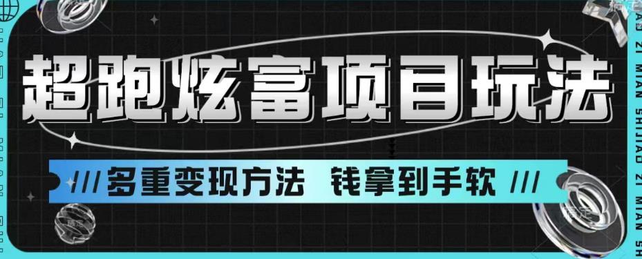 超跑炫富项目玩法，多重变现方法，让你轻松月收益10W+-创客云联盟
