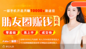 全网千万人气导师亲授：零基础/易上手的朋友圈赚钱攻略，让你轻松月入过万-创客云联盟