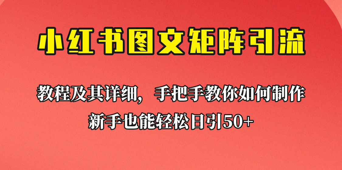 [引流变现]新手也能日引50+的小红书图文矩阵引流法！超详细理论+实操的课程助你流量源源不断-创客云联盟