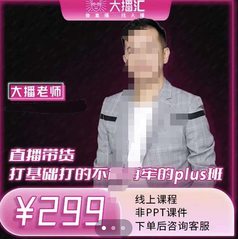 大播·直播带货打基础打得不能在牢的Plus课，深度解析抖音底层逻辑和体系化运营思-创客云联盟