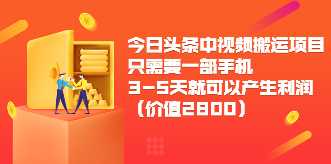 今日头条中视频搬运项目，只需要一部手机3-5天就可以产生利润（价值2800元）-创客云联盟