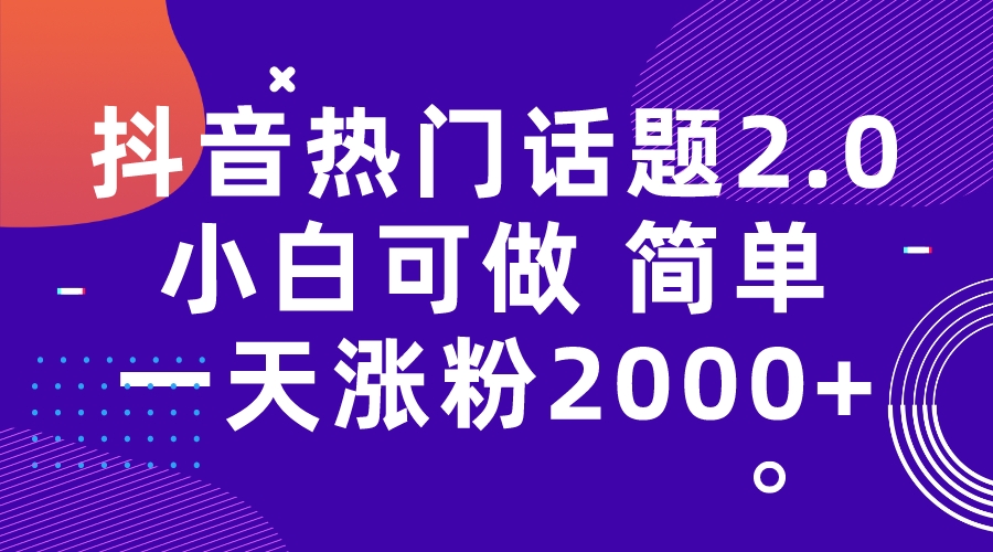 （7148期）抖音热门话题玩法2.0，一天涨粉2000+（附软件+素材）-创客云联盟