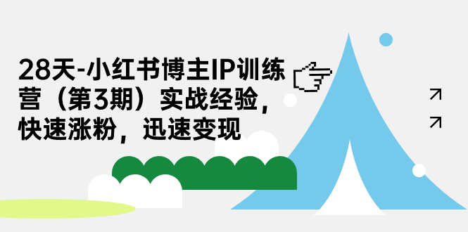 （7149期）28天-小红书博主IP训练营（第3期）实战经验，快速涨粉，迅速变现-创客云联盟