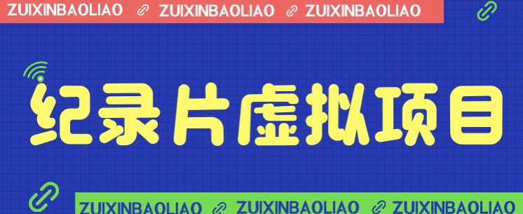[新自媒体]价值1280的蓝海纪录片虚拟项目，保姆级教学，轻松日入600+-创客云联盟