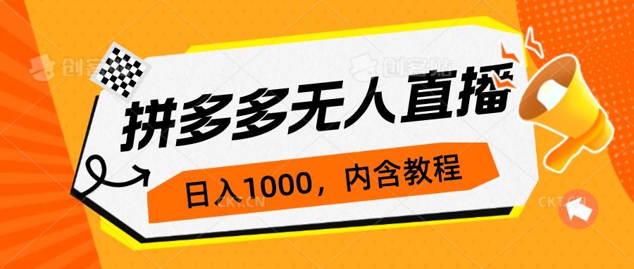 （7150期）拼多多无人直播不封号玩法，0投入，3天必起，日入1000+-创客云联盟