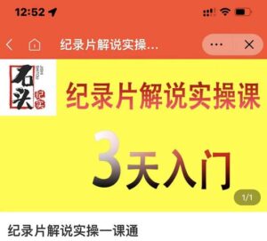 石头纪实·纪录片解说实操课，3天入门，快速掌握纪录片解说视频制作-创客云联盟