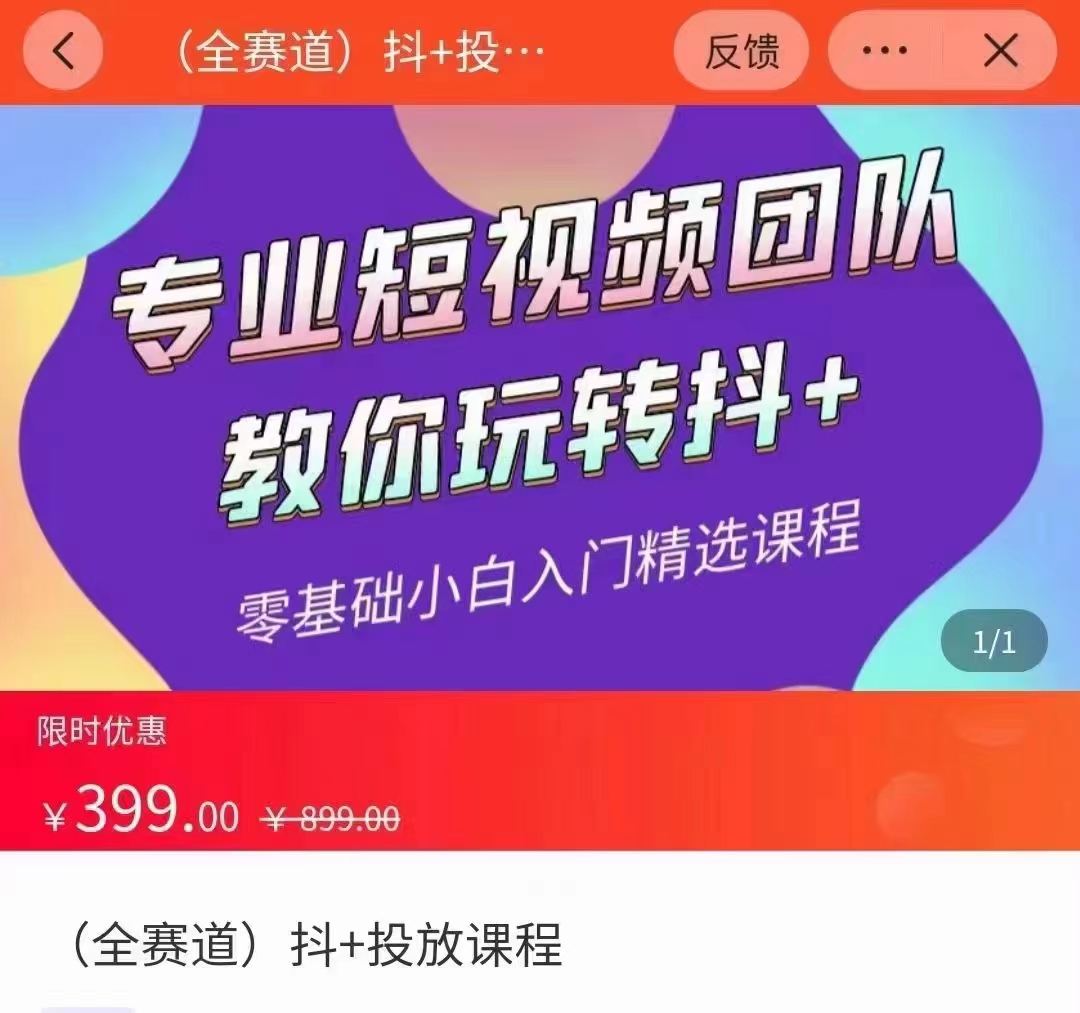 全赛道 抖+投放课 专业短视频团队教你玩转抖+（价值399元）-创客云联盟