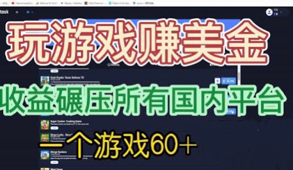 [国外项目]国外玩游戏赚美金平台，一个游戏60+，收益碾压国内所有平台-创客云联盟