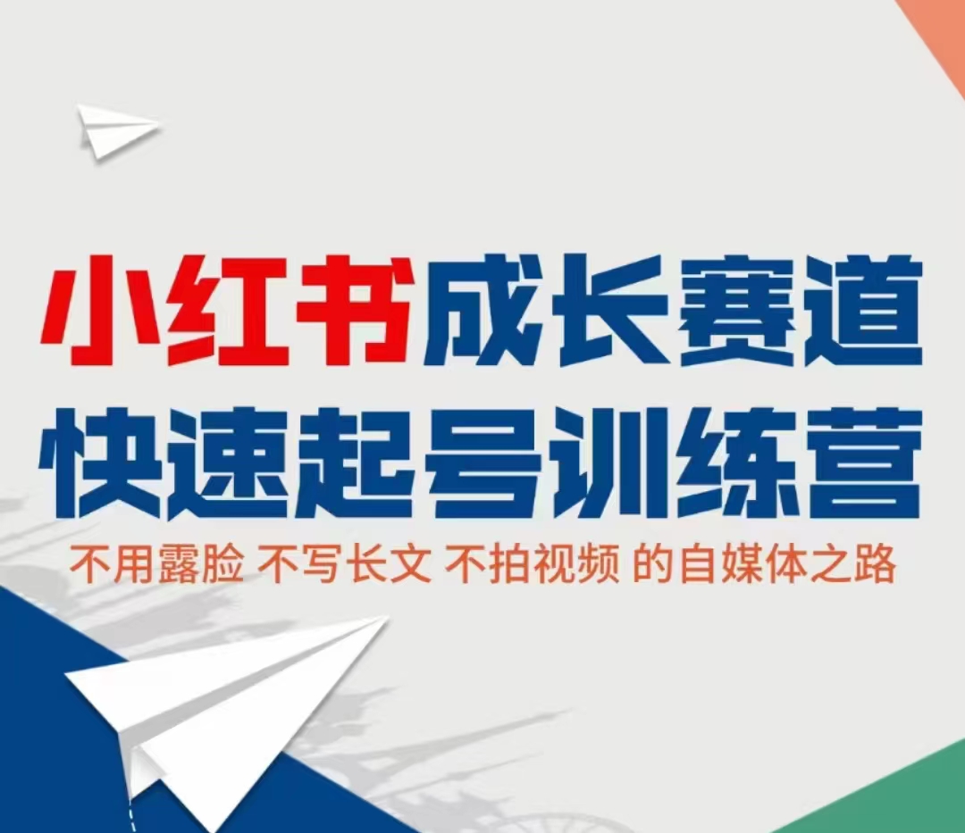 小红书成长赛道快速起号训练营，不露脸不写长文不拍视频，0粉丝冷启动变现之路-创客云联盟