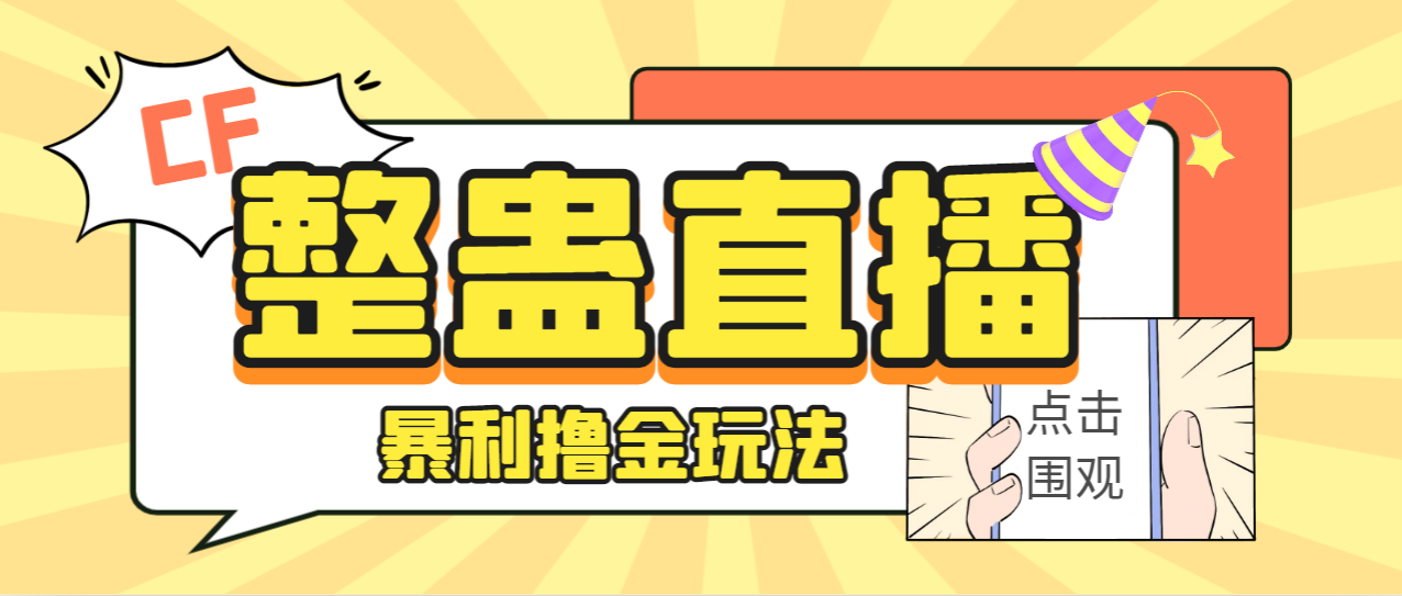 （7152期）外面卖988的抖音CF直播整蛊项目，单机一天50-1000+元【辅助脚本+详细教程】-创客云联盟