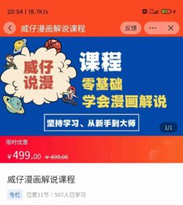 漫画解说实操教程:零基础学会漫画解说,,快速起号+文案写作+漫画剪辑(全部流程)-创客云联盟