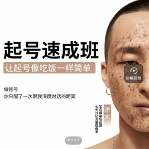 新手起号必备速成班课程，0基础起号到千万爆款实操课，让抖音起号像吃饭一样简单-创客云联盟