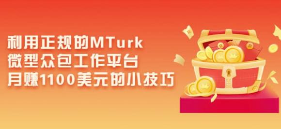 利用正规的MTurk微型众包工作平台，月赚1100美元的小技巧-创客云联盟