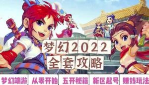 2022梦幻西游手动搬砖赚钱攻略,玩玩游戏日入100+(0基础到收益详细讲解)-创客云联盟
