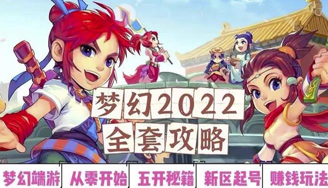 2022梦幻西游手动搬砖赚钱攻略，玩玩游戏日入100+（0基础到收益详细讲解）-创客云联盟