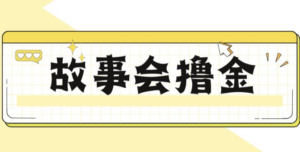 揭秘最新爆火抖音故事会撸金项目，号称一天500+【全套详细玩法教程】-创客云联盟