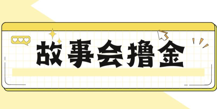 揭秘最新爆火抖音故事会撸金项目，号称一天500+【全套详细玩法教程】-创客云联盟