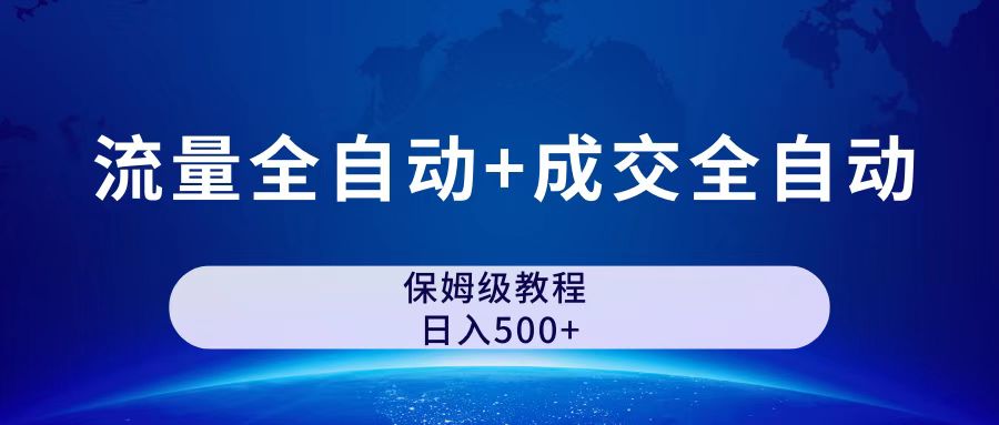 （7155期）公众号付费文章，流量全自动+成交全自动保姆级傻瓜式玩法-创客云联盟