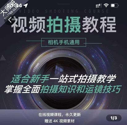 王松傲寒·全新视频拍摄系统课，手机+相机拍摄技巧0基础入门到精通-创客云联盟