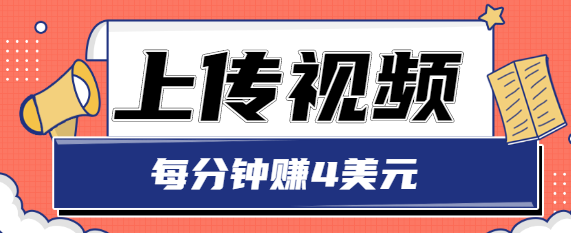 只需要上传视频，每分钟赚4美元，最简单的赚美金项目，轻松赚取个600美元-创客云联盟