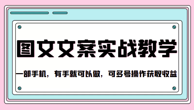 抖音图文文案实战教学，一部手机，有手就可以做，可多号操作获取收益-创客云联盟