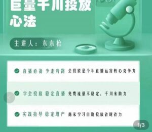 巨量千川优化师投放实操课,学会投放,稳定直播,稳定增产-创客云联盟