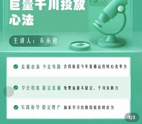 巨量千川优化师投放实操课，学会投放，稳定直播，稳定增产-创客云联盟