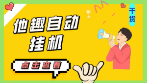 (7158期)最新他趣聊天挂机项目,单设备一天收益轻松30-50+【挂机脚本+详细教程】-创客云联盟