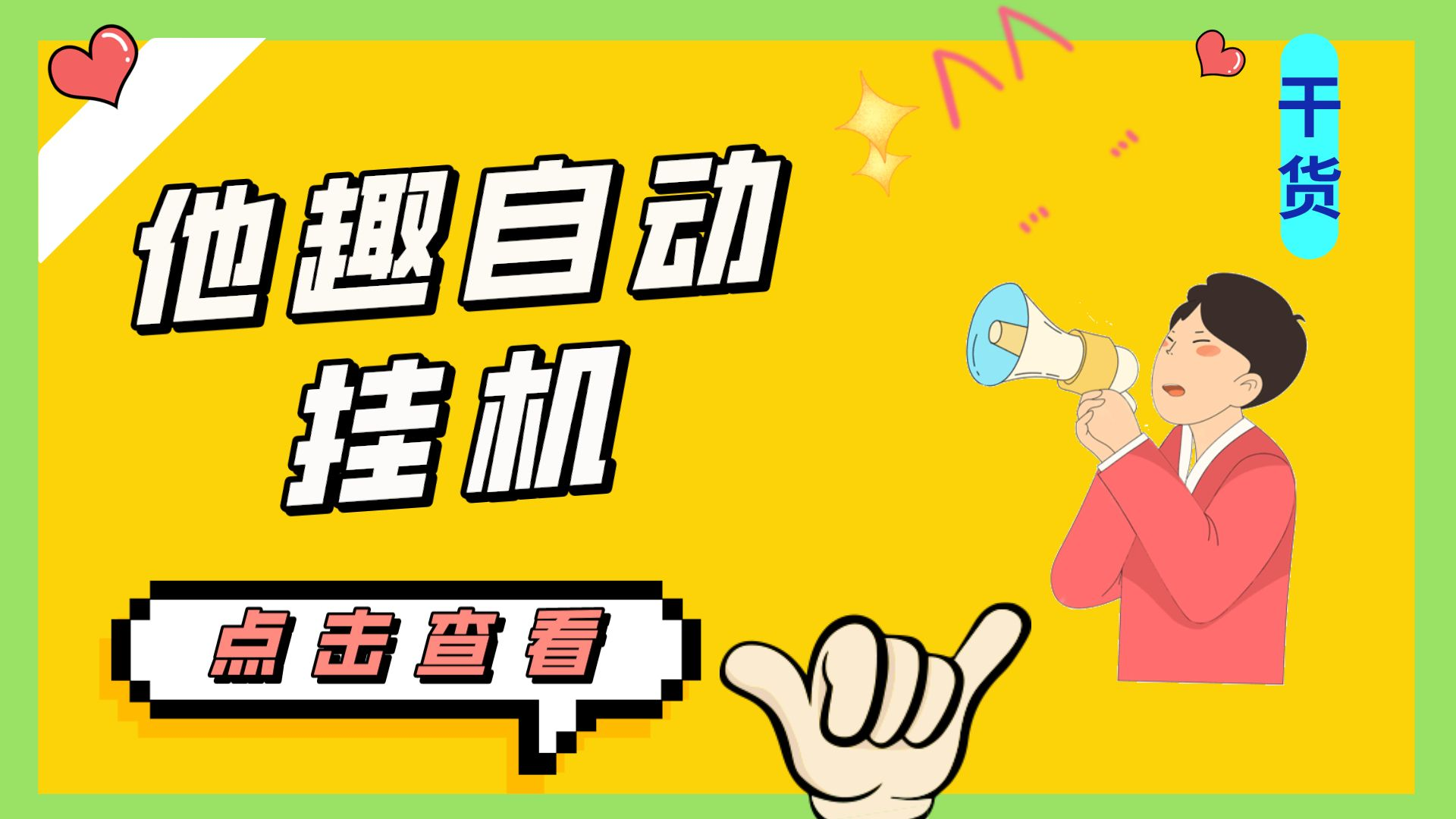 （7158期）最新他趣聊天挂机项目，单设备一天收益轻松30-50+【挂机脚本+详细教程】-创客云联盟