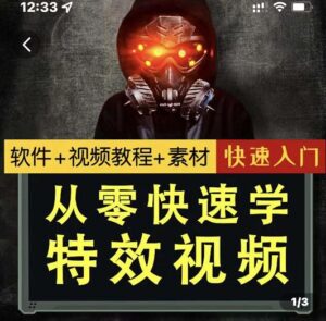 小杰特效师·从零快速学特效视频,快速入门(软件+教程+素材打包)-创客云联盟
