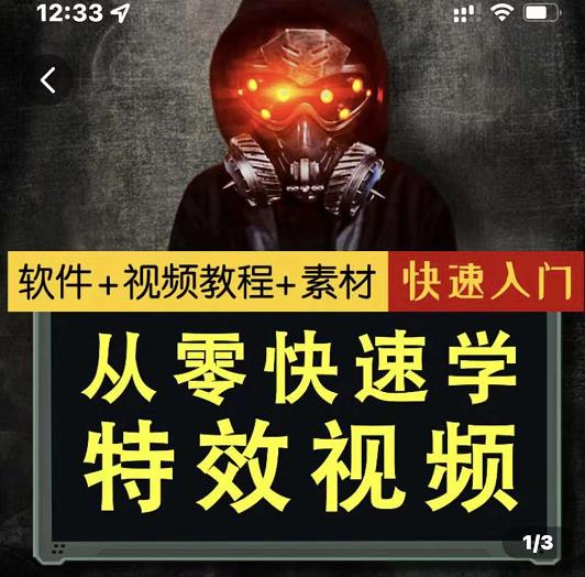 小杰特效师·从零快速学特效视频，快速入门（软件+教程+素材打包）-创客云联盟