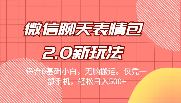 [引流变现]微信聊天表情包2.0新玩法，适合0基础小白，无脑搬运。仅凭一部手机，轻松日入500+-创客云联盟