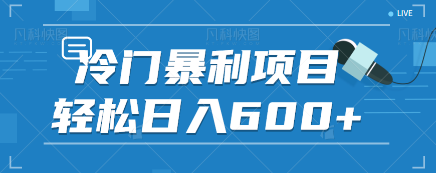 适合小白操作的冷门暴利项目，十分钟五个原创视频，轻松日入600+【视频教程】-创客云联盟