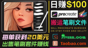 搬运出售Procreate笔刷文件赚钱,每单20美元,轻松日赚100美元-创客云联盟