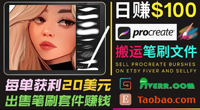 搬运出售Procreate笔刷文件赚钱，每单20美元，轻松日赚100美元-创客云联盟