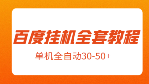 外面卖1980元的百度挂机全套教程,号称单机全自动30-50+【揭秘】-创客云联盟