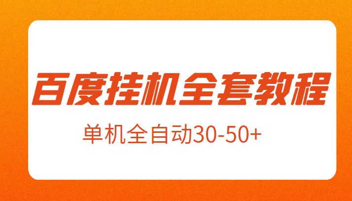 外面卖1980元的百度挂机全套教程，号称单机全自动30-50+【揭秘】-创客云联盟