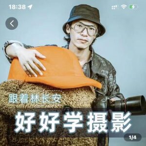 好好学摄影-林长安的摄影入门课-跟我迈入摄影之门-创客云联盟