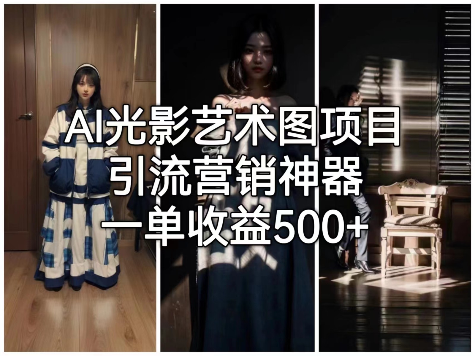 [人工智能]AI光影艺术图项目，引流营销神器，一单收益500+-创客云联盟