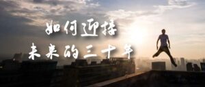 (7163期)某收费文章《如何迎接·未来的三十年》未来30年如何规划?不如看看这篇文章-创客云联盟