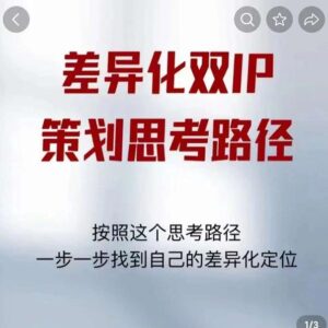 差异化双IP策划思考路径,解决短视频流量+变现问题(精华笔记)-创客云联盟
