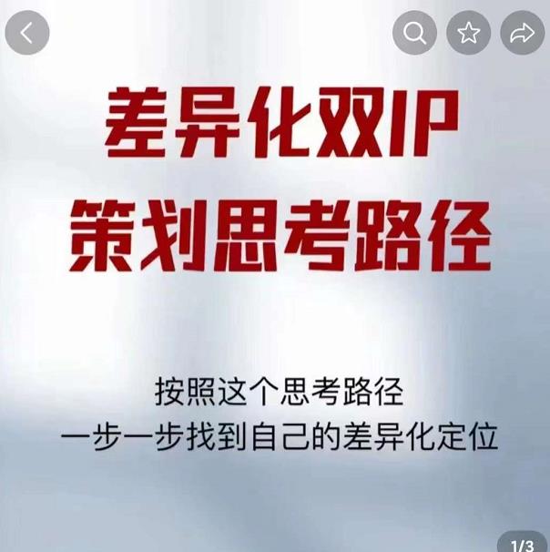 差异化双IP策划思考路径，解决短视频流量+变现问题（精华笔记）-创客云联盟