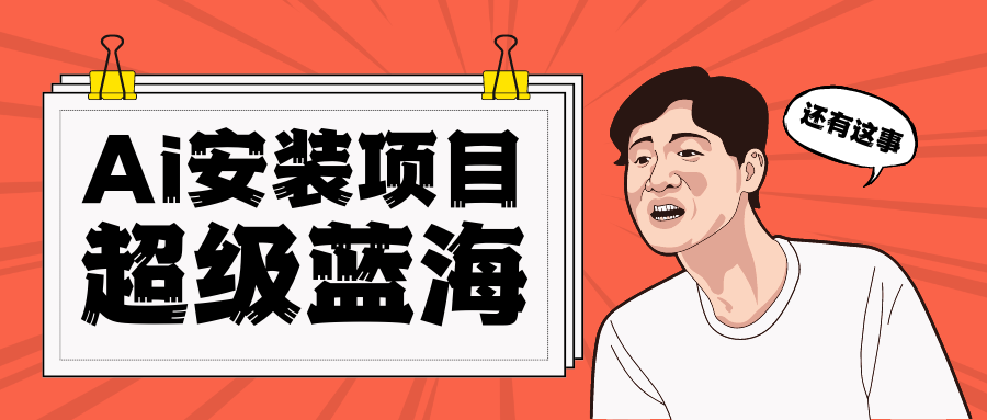 [高端精品]全网首发Ai安装包蓝海项目 日赚300+轻轻松松-创客云联盟