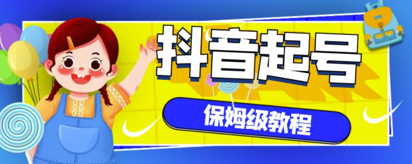 抖音独家起号教程，从养号到制作爆款视频【保姆级教程】-创客云联盟