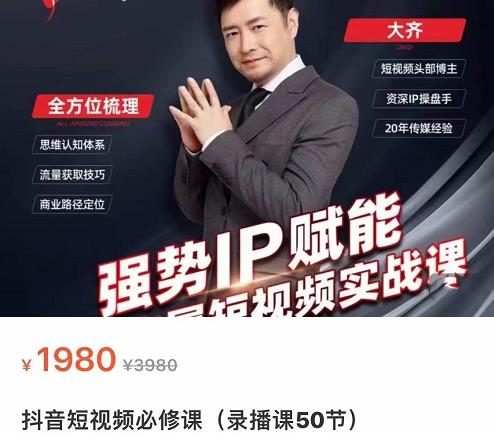 强势IP赋能：短视频时代抢占红利正当时，抖音短视频必修课-创客云联盟