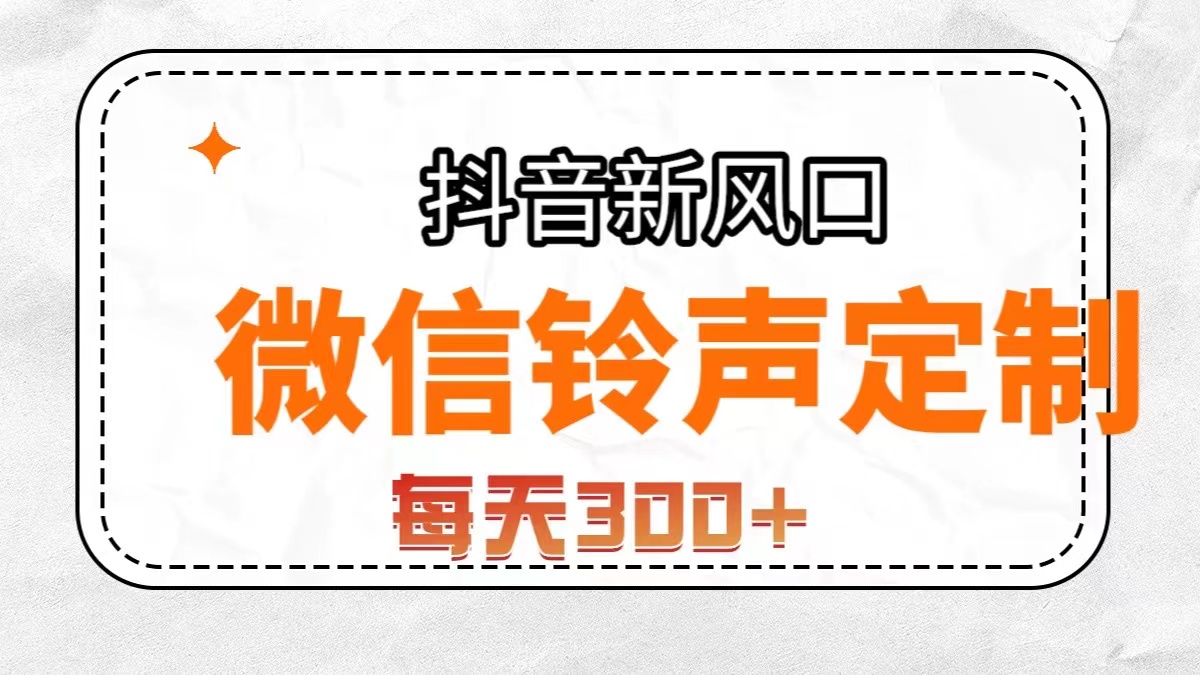 （7167期）抖音风口，微信铃声定制，做的人极少，简单无脑不需要自己会制作，每天…-创客云联盟