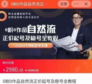 0粉0作品自然流正价起号及稳号全教程，专业自然流起号机构流程化教学（价值2980元）-创客云联盟