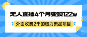 （7168期）外面收费2千的磁力聚星项目，24小时无人直播，4个月变现122w，可矩阵操作-创客云联盟